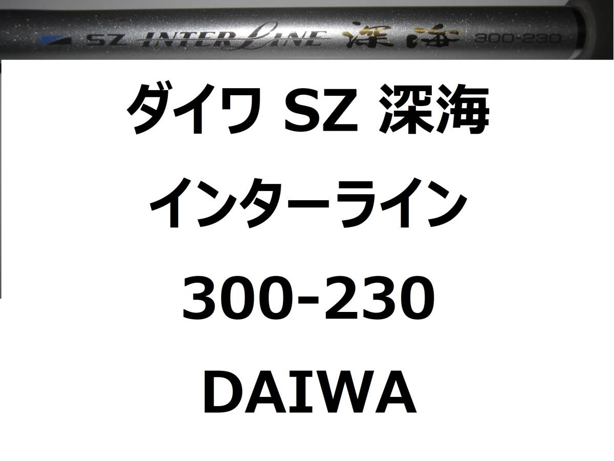 ダイワ SZ 深海 300-230 並継 DAIWA DEEP SEA_画像1