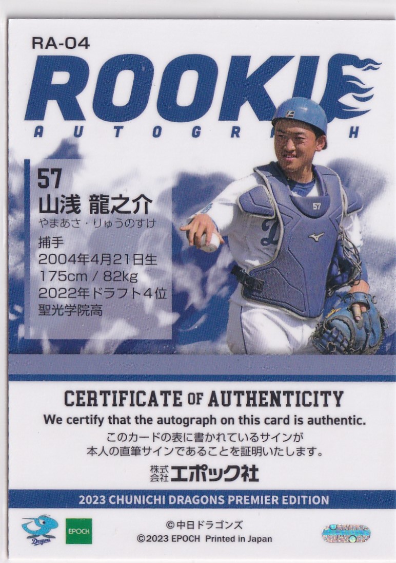 2023 EPOCH PREMIER 山浅龍之介 中日ドラゴンズ ROOKIE AUTOGRAPH ルーキー 直筆サインカード 20枚限定 RC エポック プレミア_画像2