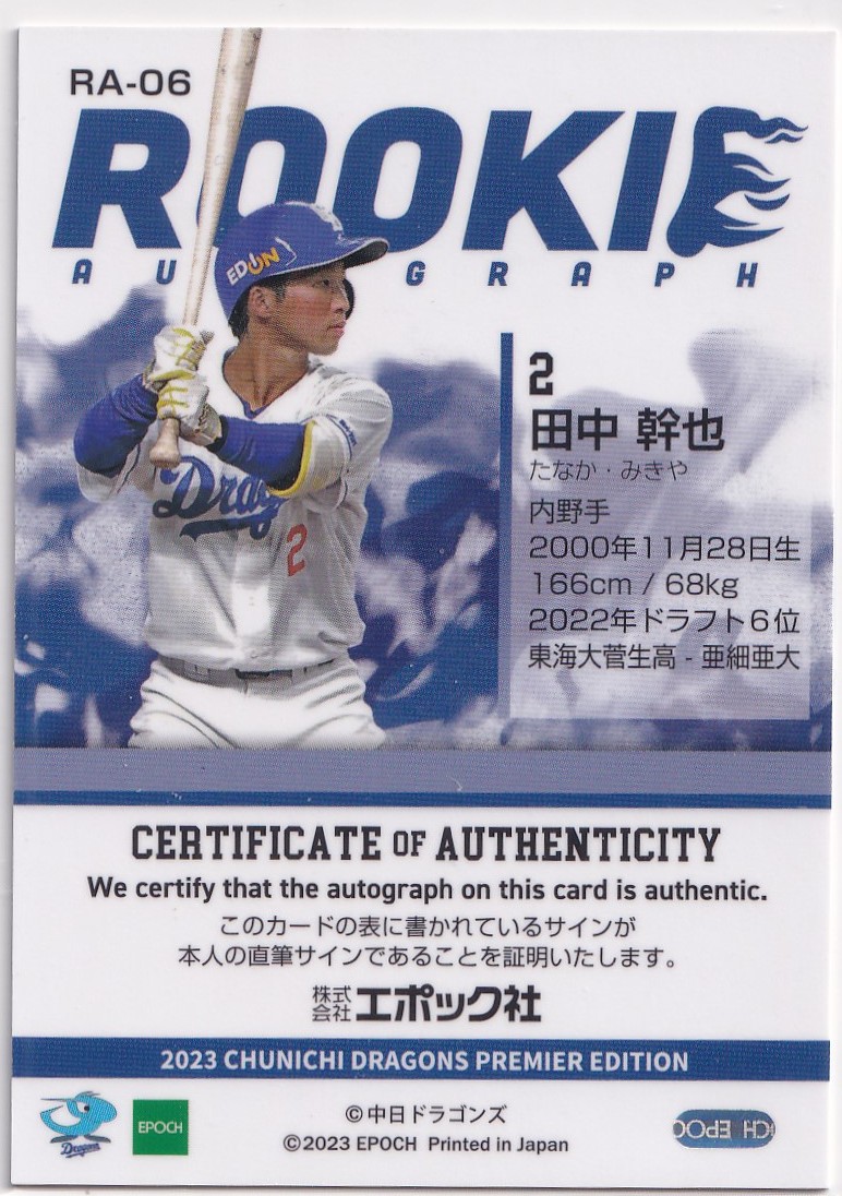 買い誠実 2023 EPOCH PREMIER 田中幹也 中日ドラゴンズ ROOKIE