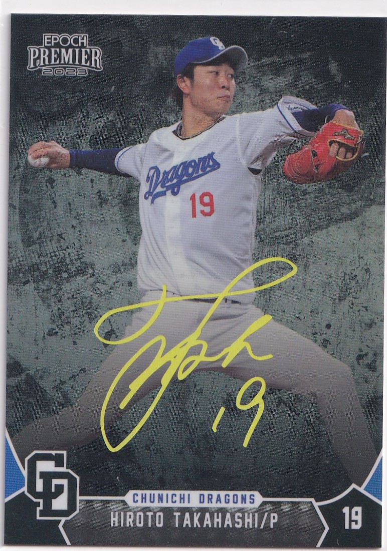 2023 EPOCH PREMIER 髙橋宏斗 高橋宏斗 中日ドラゴンズ SIGNATURE 金