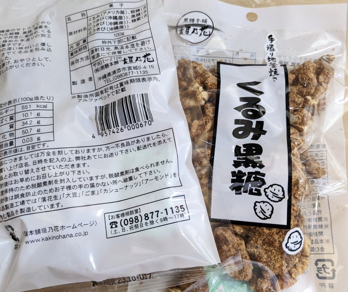 くるみ黒糖 雪塩黒糖 / 沖縄 黒糖 お菓子 お土産