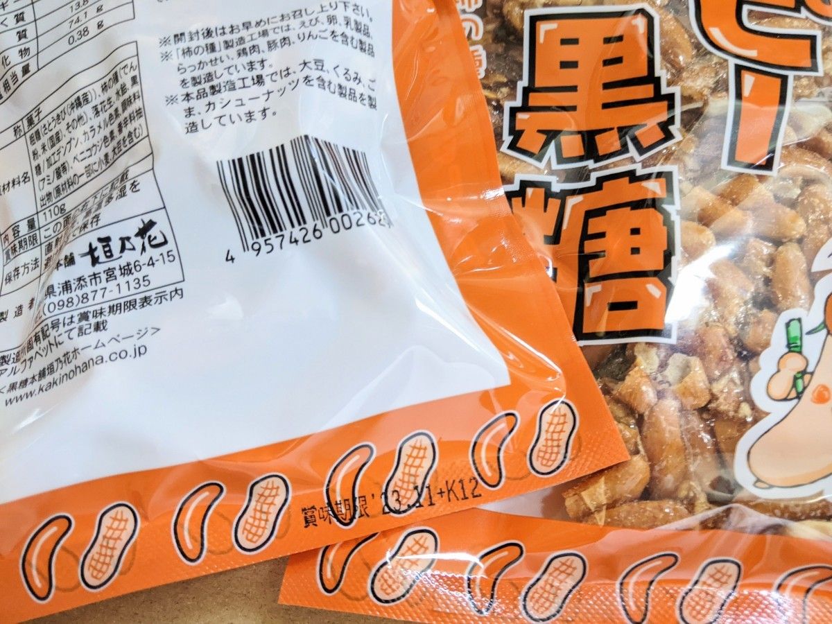 旨い！柿ピー黒糖110g×2袋  垣乃花 沖縄 お菓子