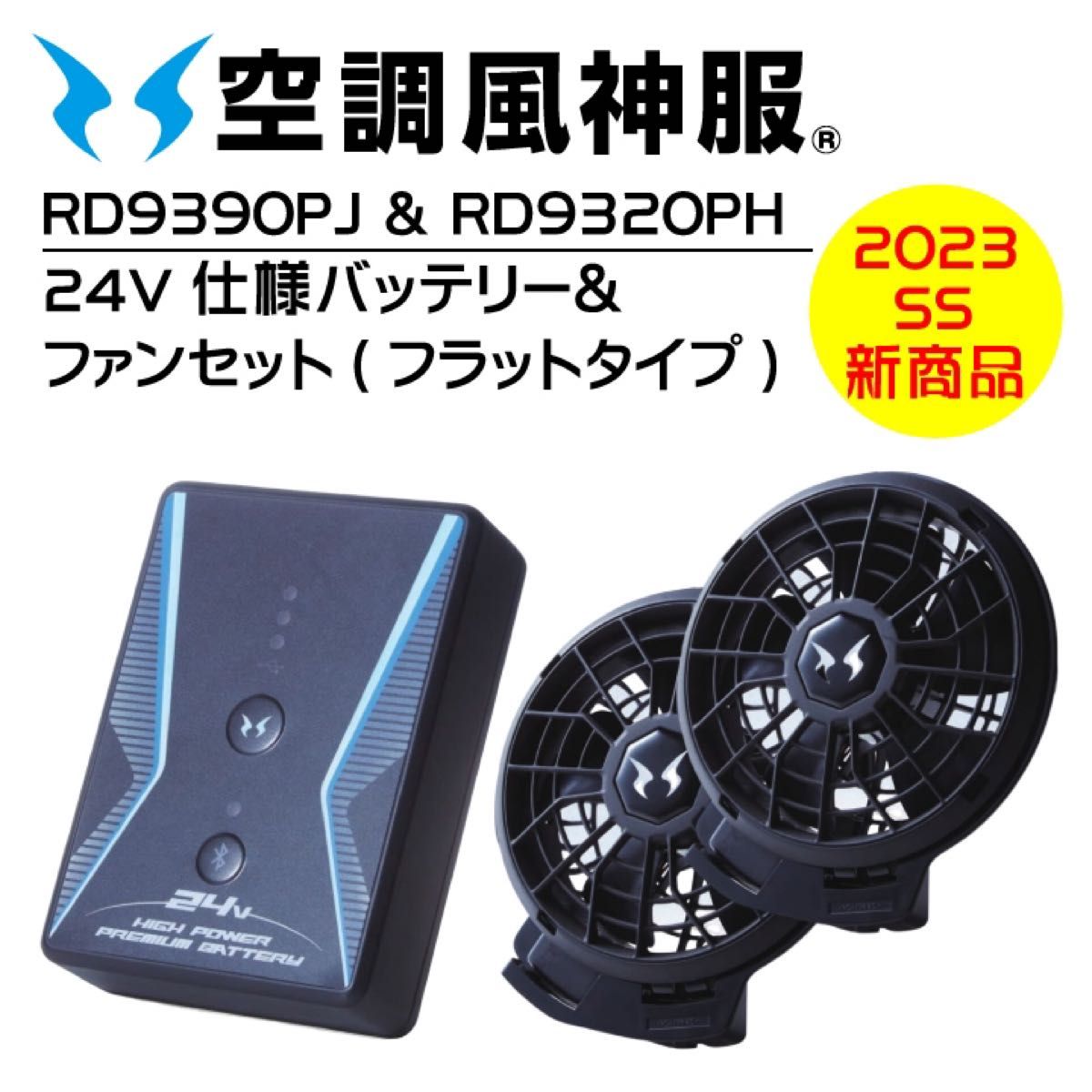 2023年モデル 24V サンエス 空調風神服 フラットファン & バッテリー