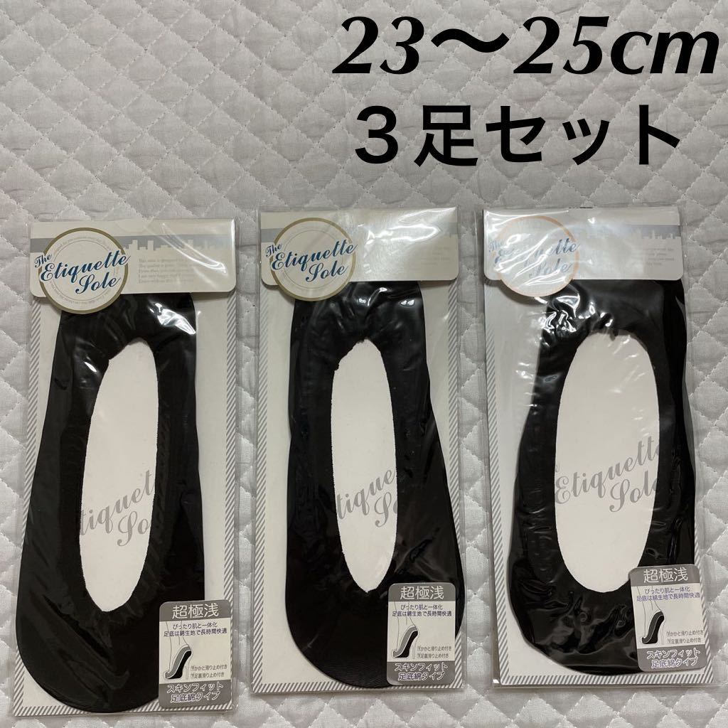 新品 TKF 超極浅 フットカバー 黒 3足セット 未使用 足底綿タイプ スキンフィット ブラック かかと足裏滑り止め付き カバーソックス ヒール_画像1