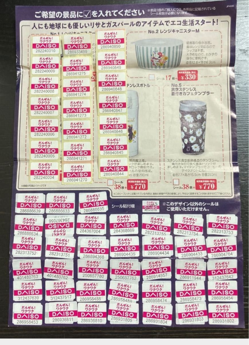 ダイソーシール キャンペーン 59枚 - 割引券