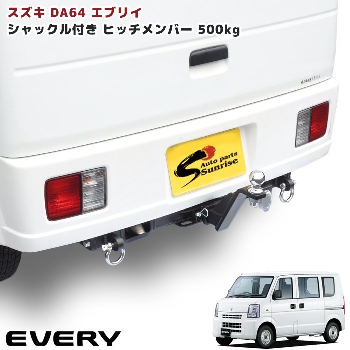 1円~!! 新品 DA64 エブリイ シャックル付き ヒッチ メンバー ボール