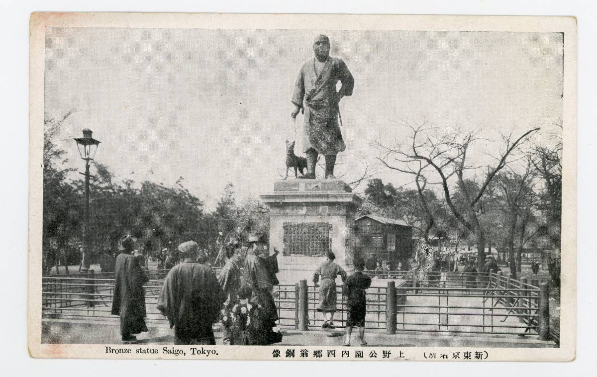 【戦前絵葉書】（新東京名所）上野公園内 西郷翁銅像 ／ 西郷隆盛銅像_画像1