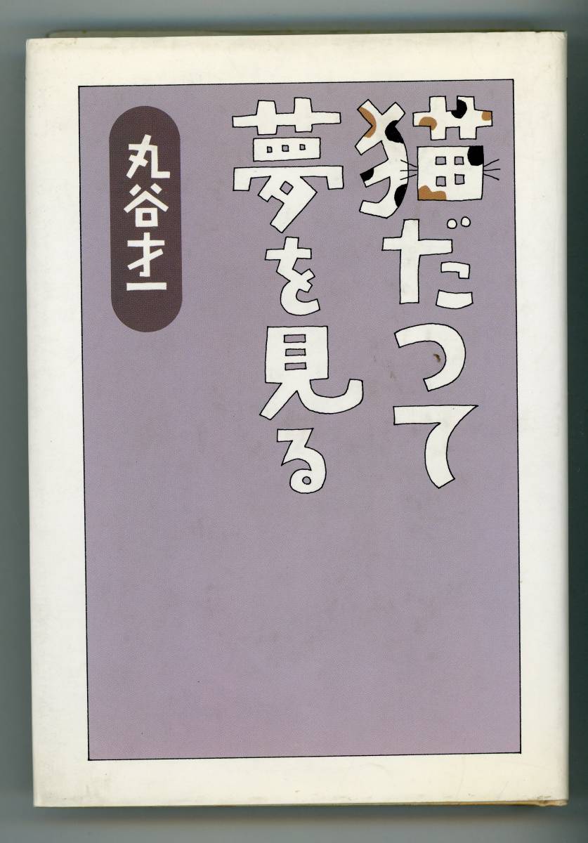 【単行本】丸谷才一 著『 猫だって夢を見る 』《サンプル写真10枚》、文藝春秋、1989年10月25日第一刷／_画像1