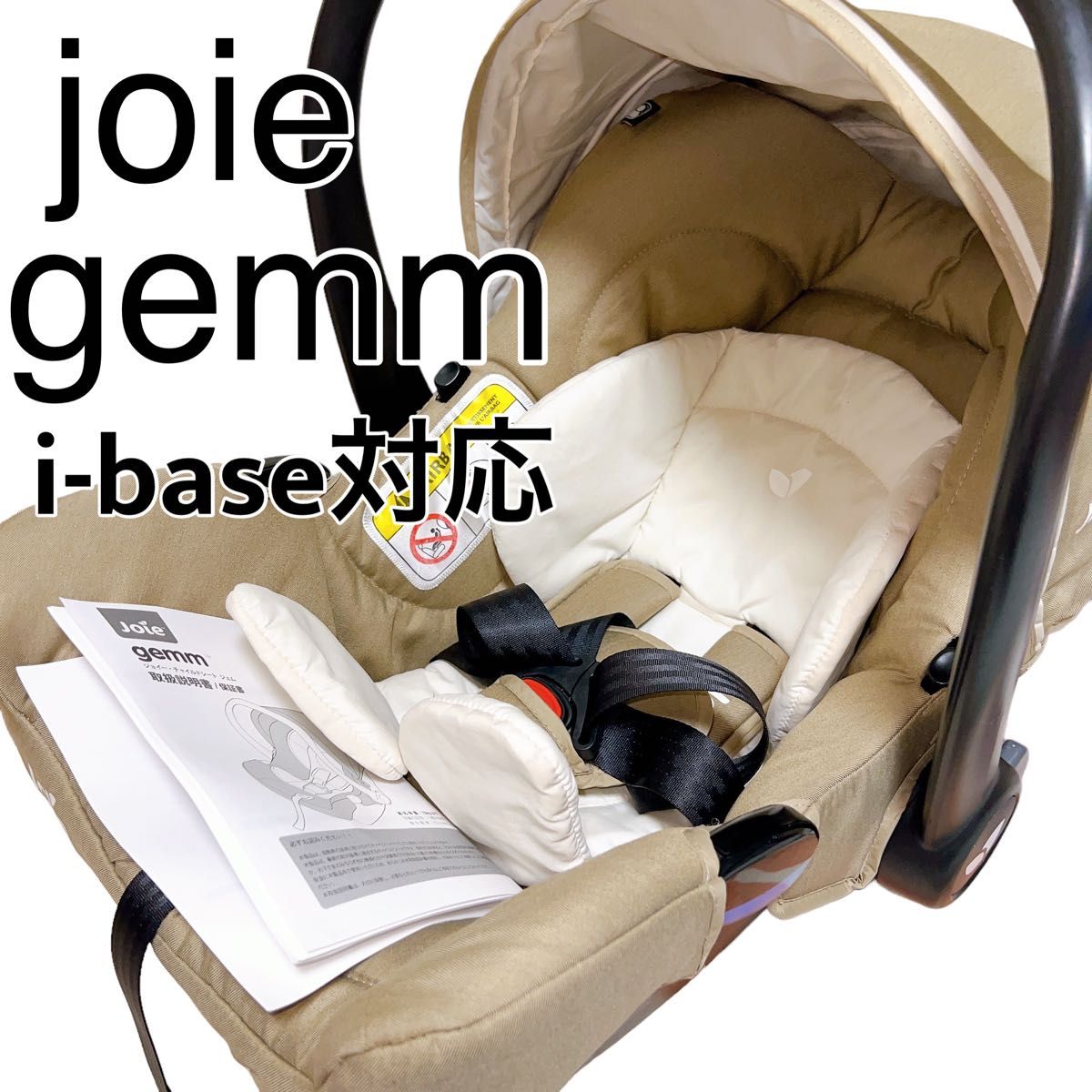 Joie(ジョイー) gemm(ジェム) ISOFIX対応ベース付　ベージュ