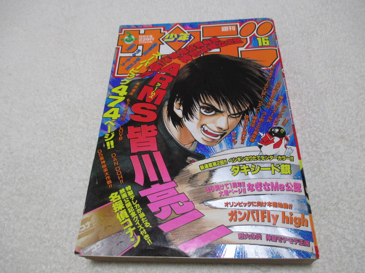 代引き不可】 16号 1997年 週刊少年サンデー 表紙 皆川亮二 アームズ