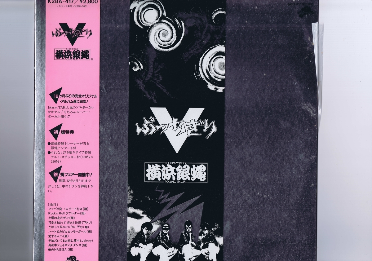 盤質良好 国内盤 LP The Crazy Rider 横浜銀蝿 Rolling Special / ぶっ