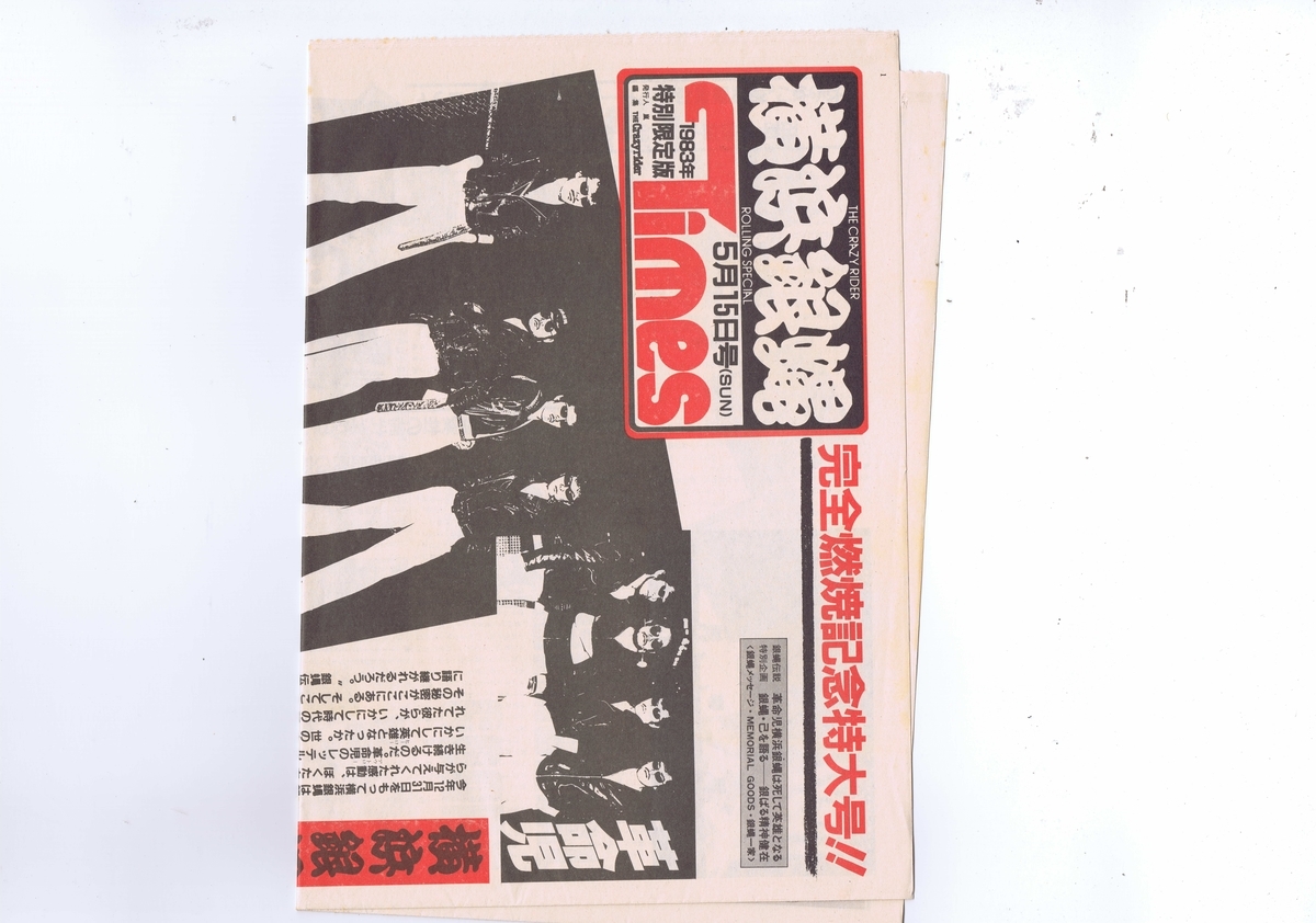 盤質良好 国内盤 LP The Crazy Rider 横浜銀蝿 Rolling Special / ぶっ