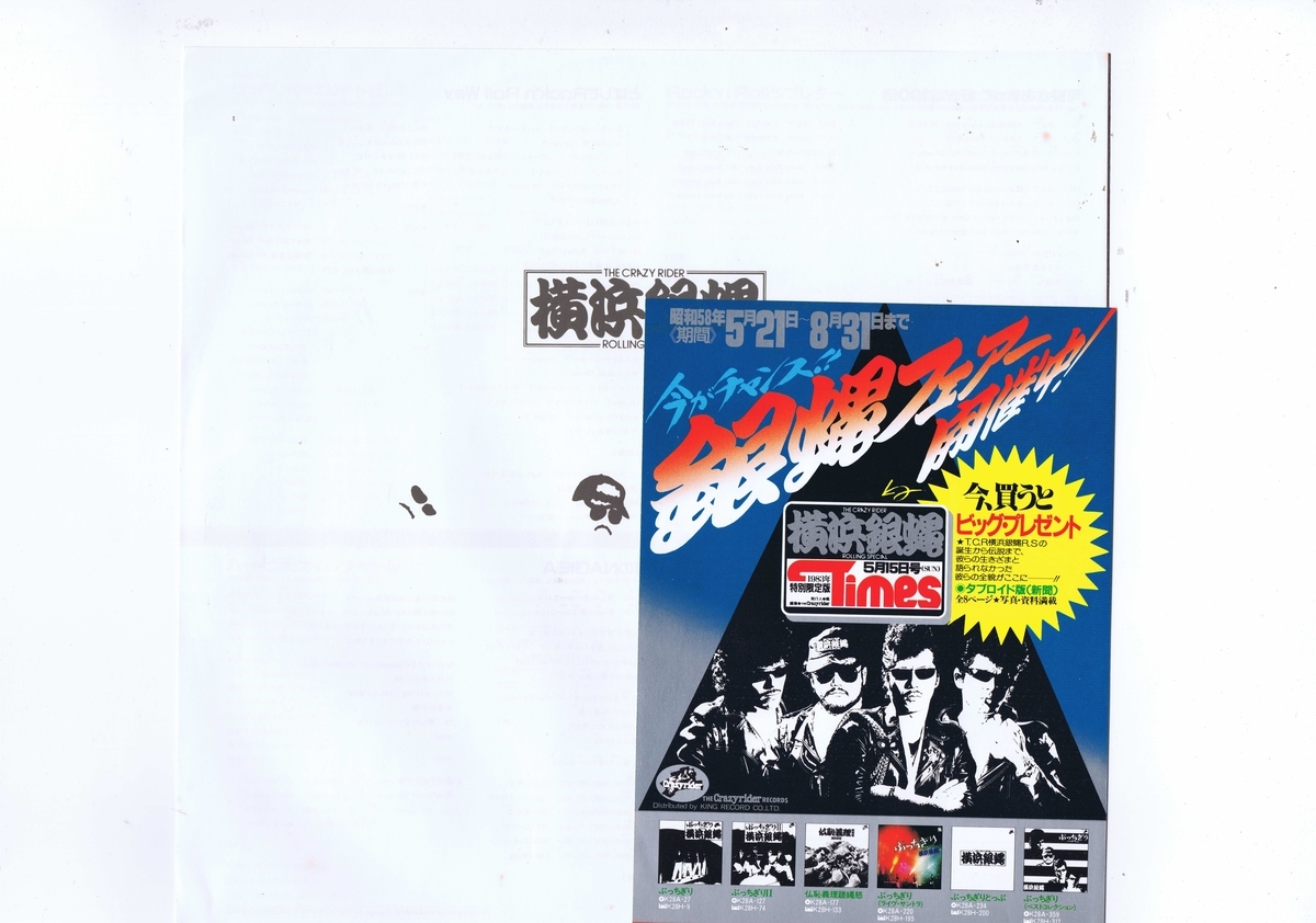 盤質良好 国内盤 LP The Crazy Rider 横浜銀蝿 Rolling Special / ぶっ
