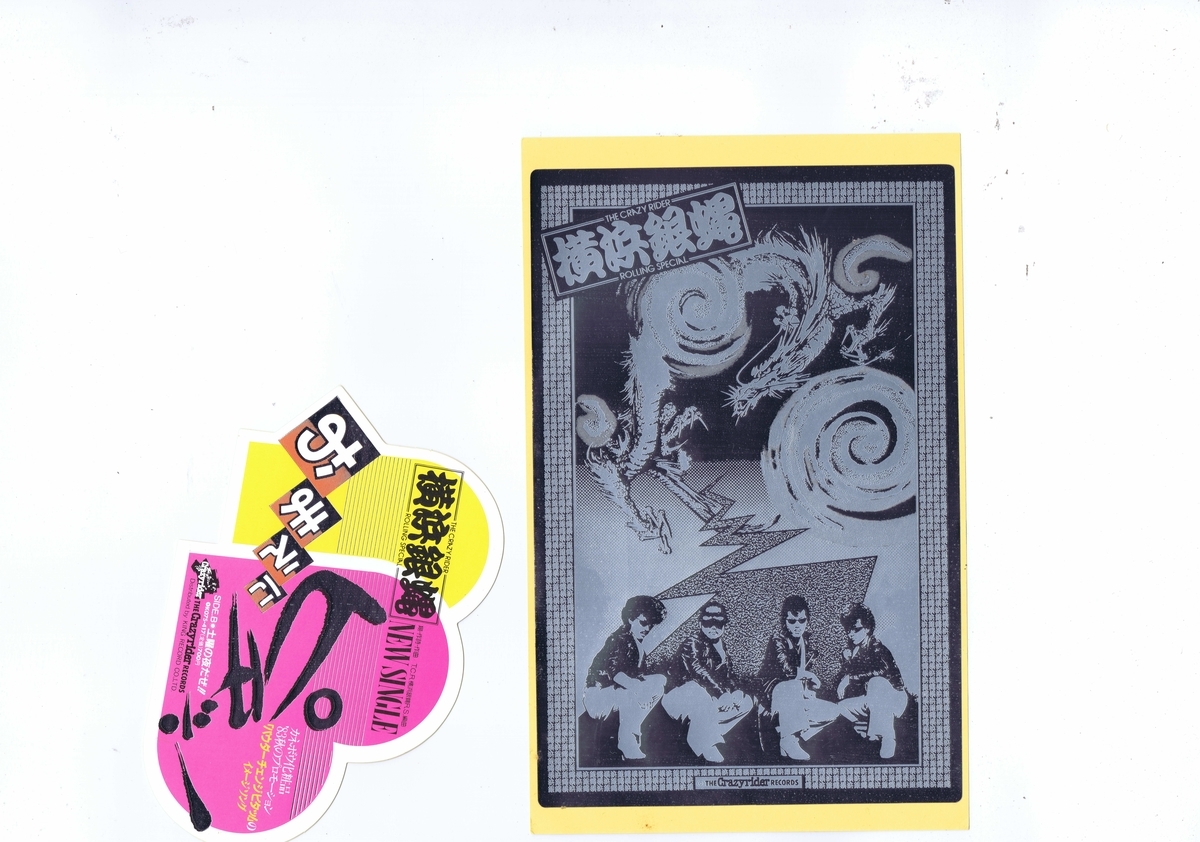 盤質良好 国内盤 LP The Crazy Rider 横浜銀蝿 Rolling Special / ぶっ