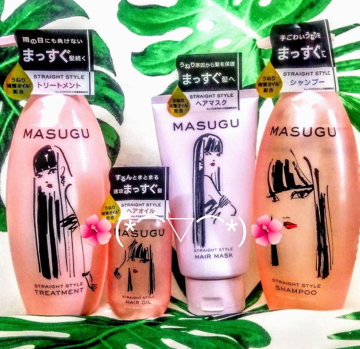 MASUGU まっすぐストレートスタイル シャンプー/トリートメント/ヘアパック/ヘアオイル 4点set