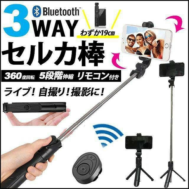 便利な!自撮り棒 スマホ用 セルカ棒 三脚　スタンド リモコン Bluetooth