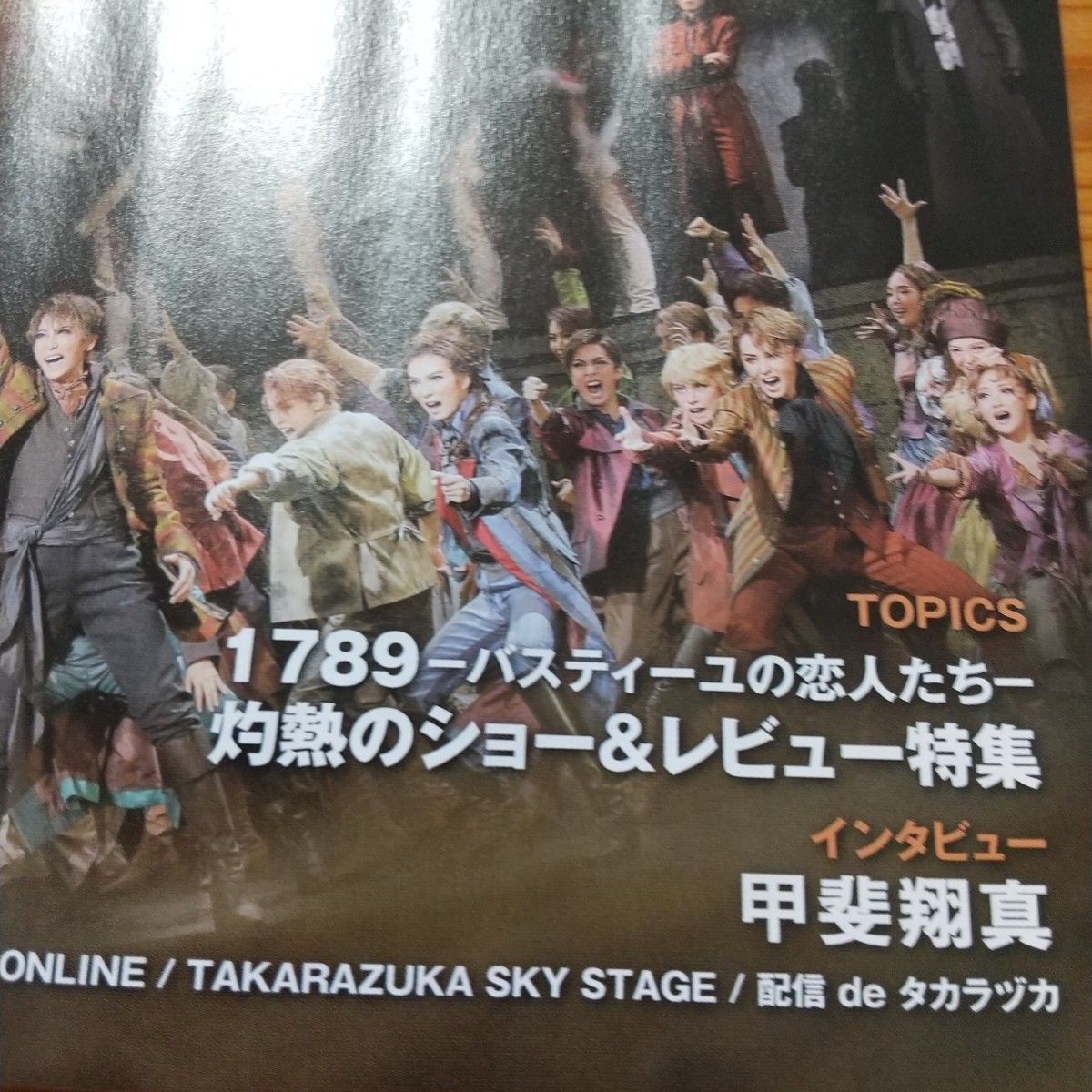 ★ 宝塚 TCAPRESS 8月号 １冊 礼真琴 1789  柚香光 真風涼帆 月城かなと 彩風咲奈 明日海りお 甲斐翔真