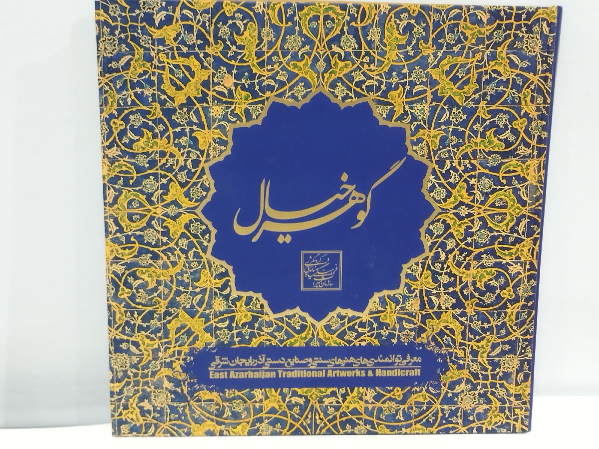 【図録】東アーザルバーイジャーン/アゼルバイジャン/イラン/伝統工芸品/2009【ac01b】_画像2