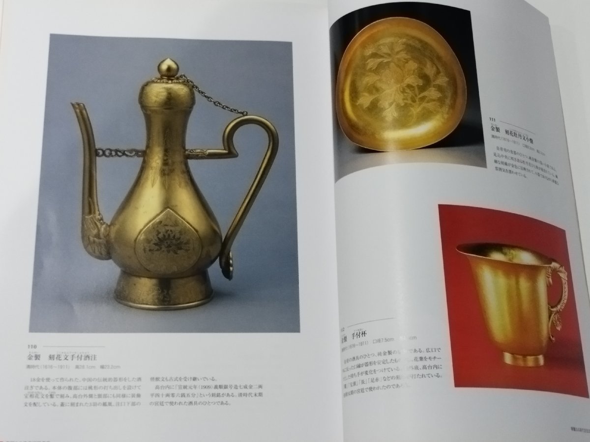 【図録】日中国交正常化30周年記念 故宮に眠る工芸美術の至宝百余点が蘇る 北京 故宮博物院展【ac01b】_画像6