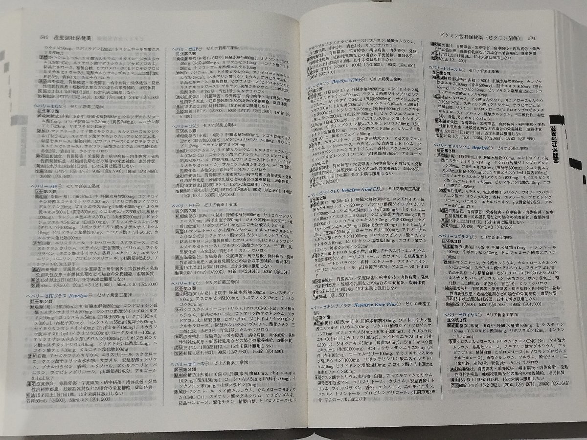 一般財団法人 日本医薬情報センター 編集・発行 JAPIC「一般用医薬品集」2019 丸善出版株式会社【ac06】_画像6