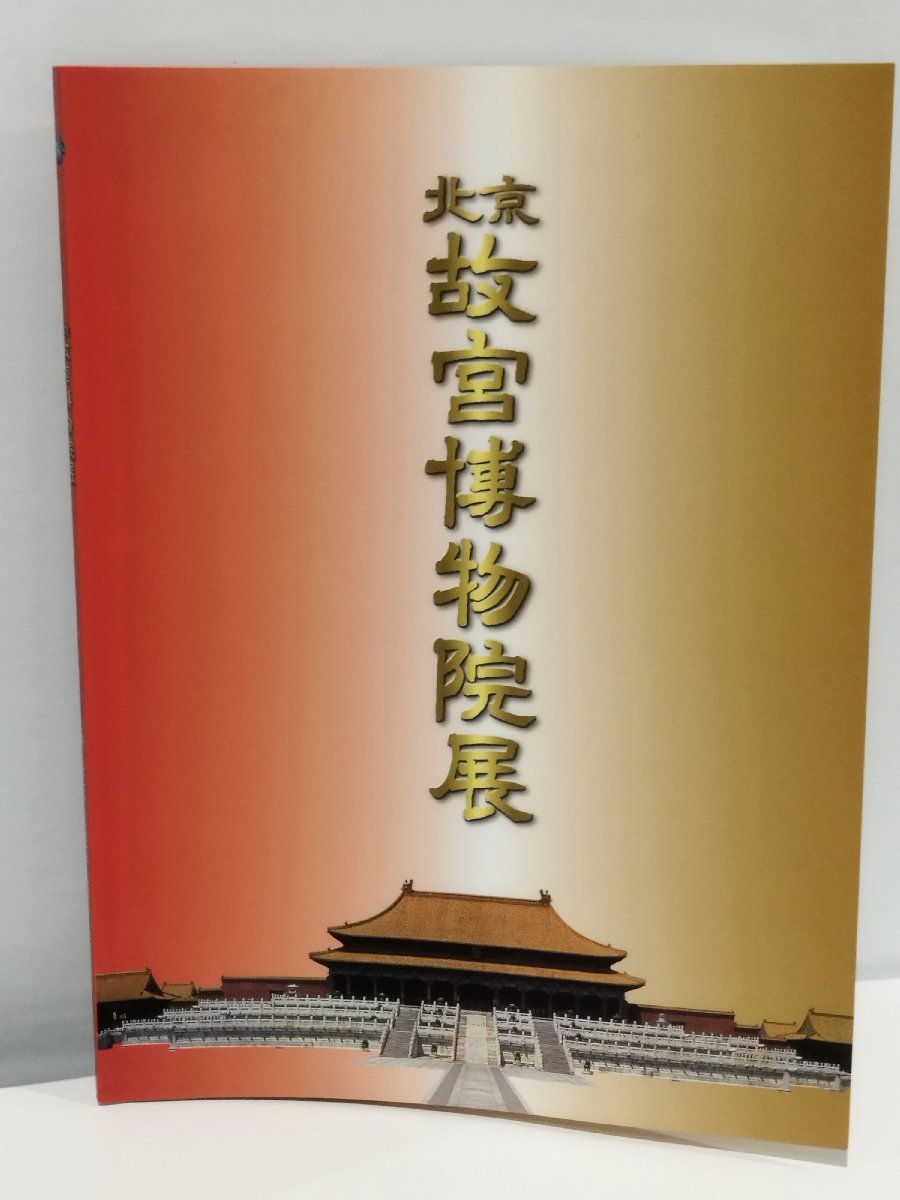 【図録】日中国交正常化30周年記念 故宮に眠る工芸美術の至宝百余点が蘇る 北京 故宮博物院展【ac01b】_画像1