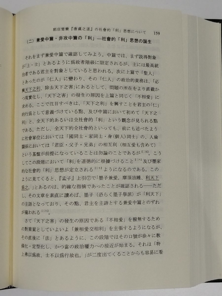 【希少】楚地出土資料と中國古代文化/楚地出土資料と中国古代文化　郭店楚簡研究会【ac01b】_画像6