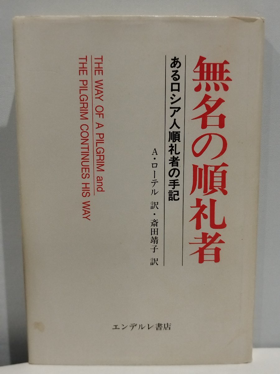 上質で快適 無名の順礼者 あるロシア人順礼者の手記 A.ローテル/斎田