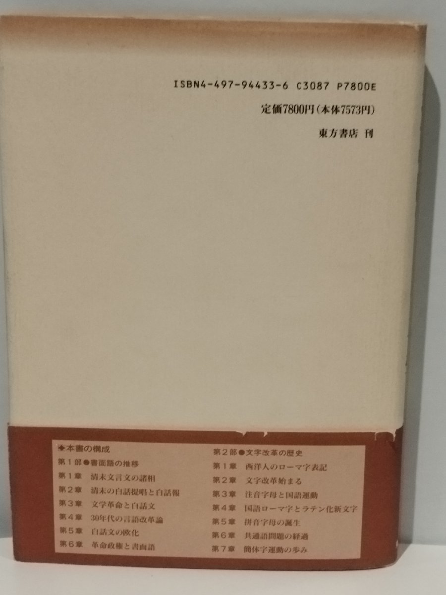 高い信頼 厚い信頼 近代中国のことばと文字 清末から中華人民 東方書店 大原信一 文化、民俗