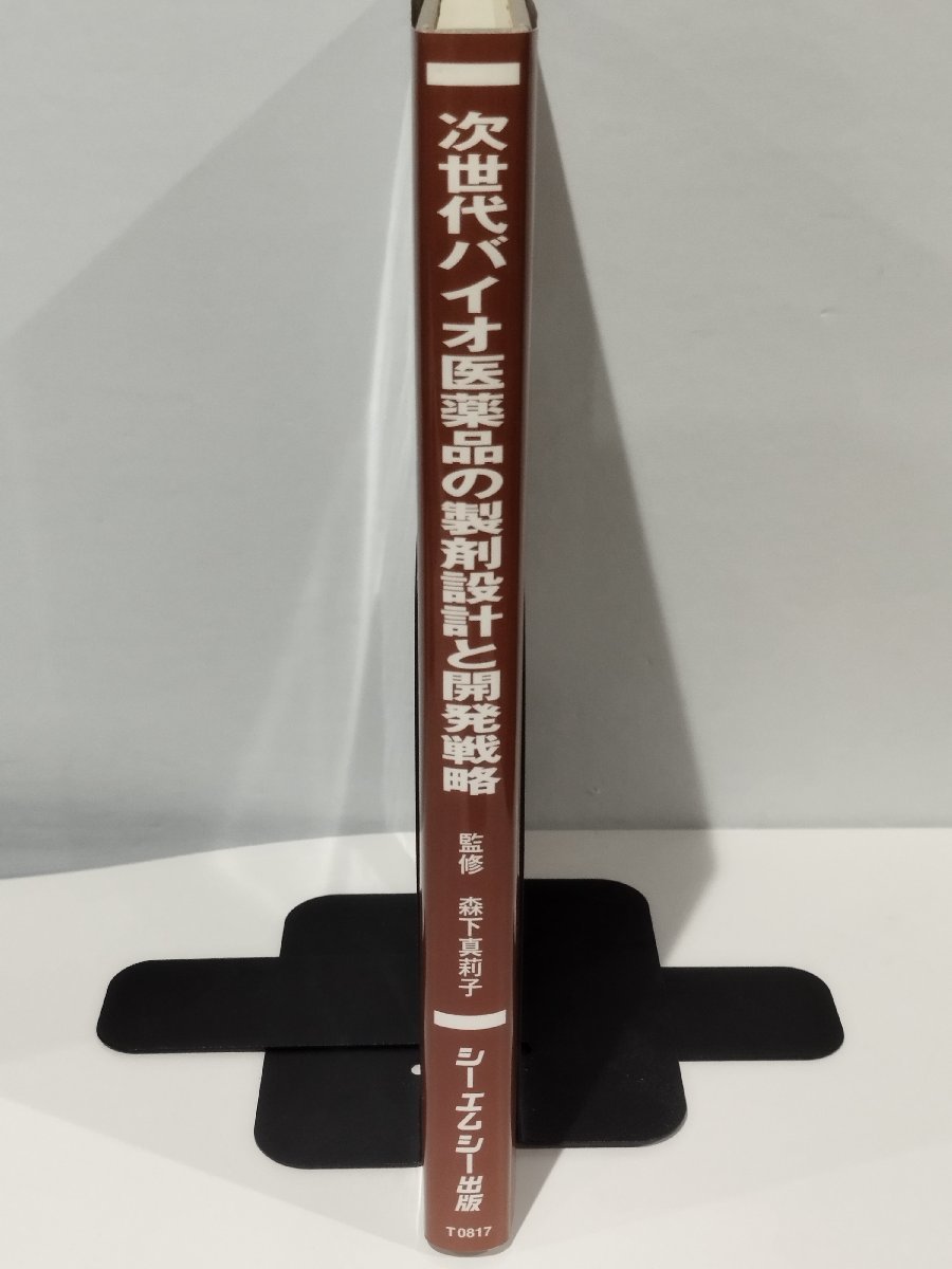 ファインケミカルシリーズ 次世代バイオ医薬品の製剤設計と開発戦略 森下真莉子 シーエムシー出版 医学/製薬/DNA【ac02b】_画像3