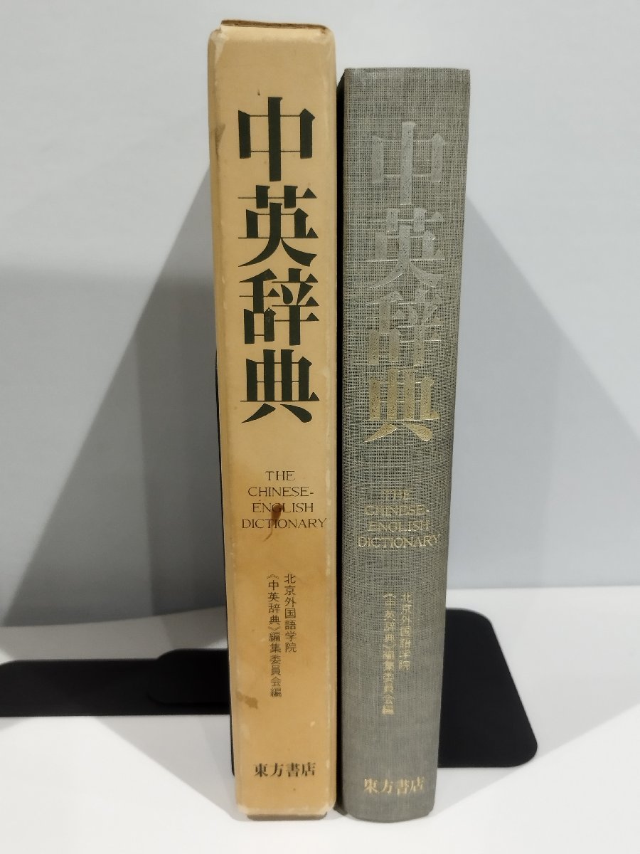  средний Британия словарь 1979 год первая версия Пекин иностранный язык .. восток person книжный магазин [ac02b]