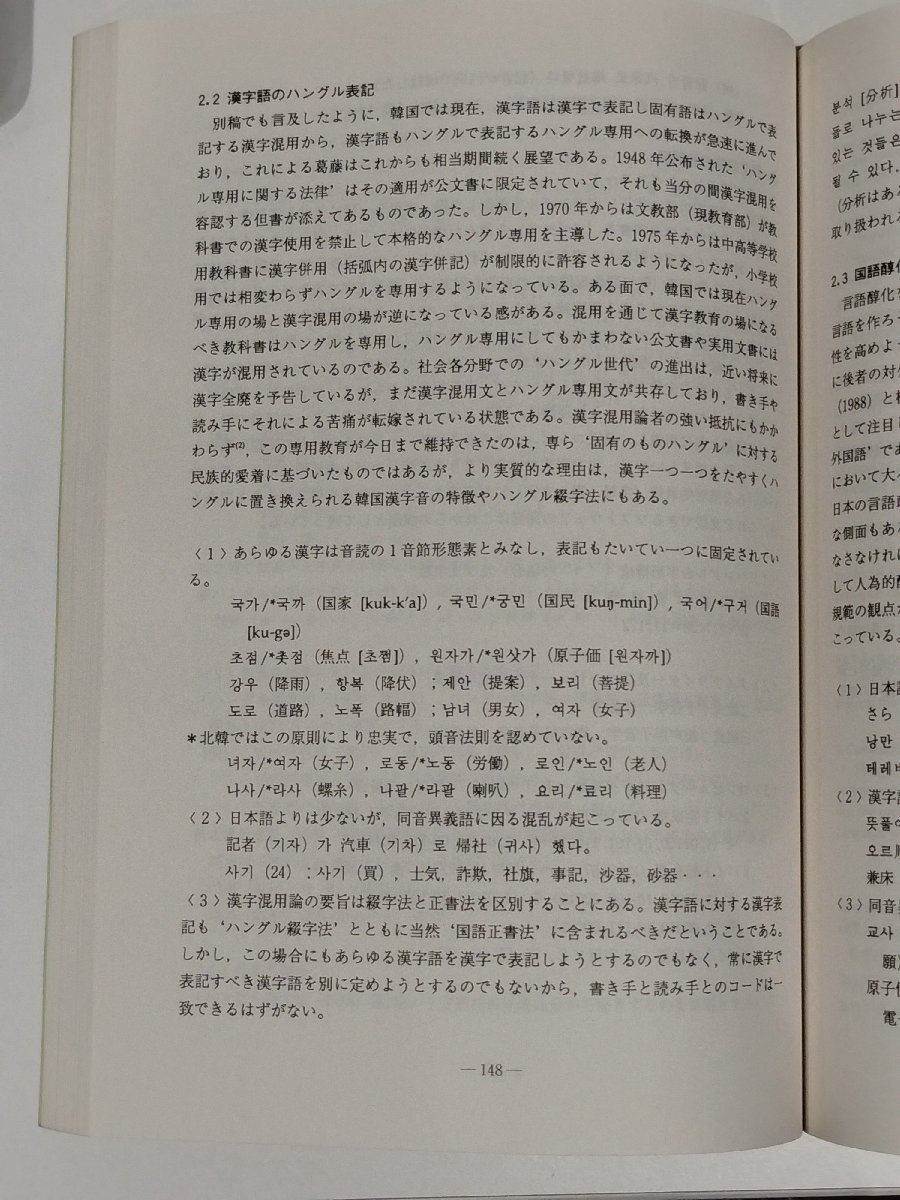 世界の国語研究所 -言語問題の多様性をめぐって-　国立国語研究所　言葉/日本語/社会【ac02b】_画像6