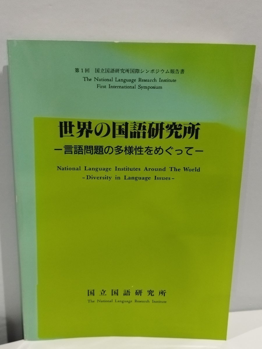 世界の国語研究所 -言語問題の多様性をめぐって-　国立国語研究所　言葉/日本語/社会【ac02b】_画像1