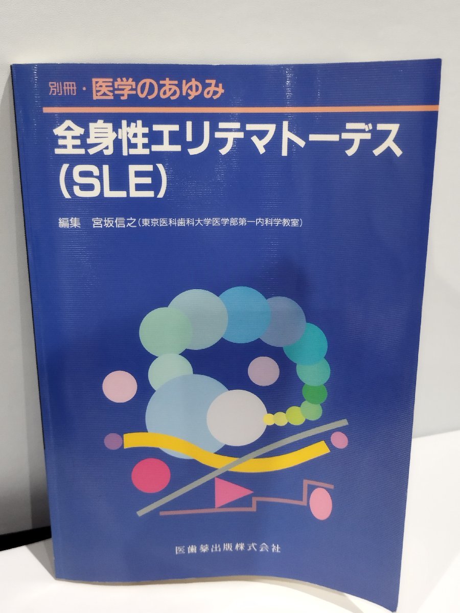 別冊・医学のあゆみ 全身性エリテマトーデス(SLE)　宮坂信之　リウマチ/疾患/治療【ac02b】_画像1