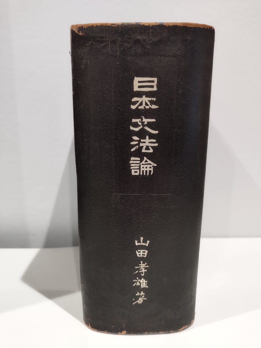 日本文法論　山田孝雄　 寳文館/宝文館【ac02b】_画像1