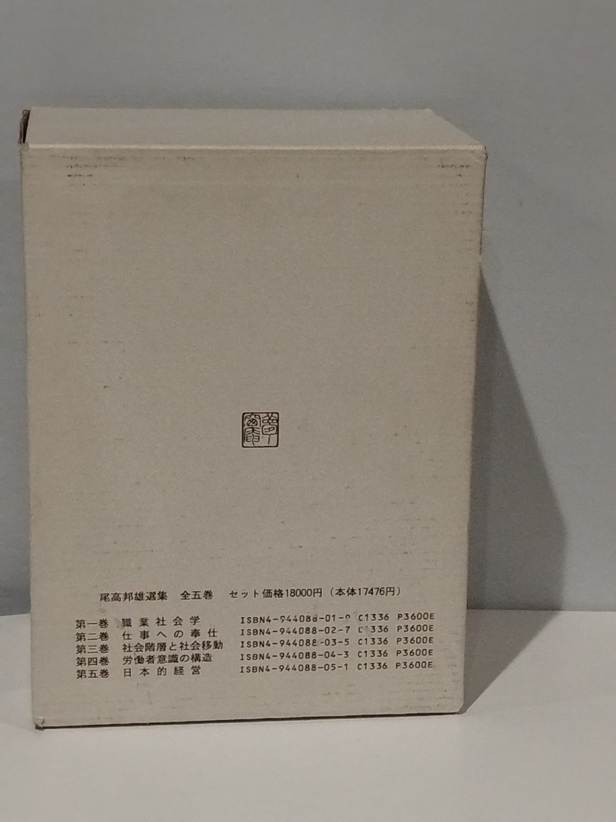 【まとめ/5巻セット】尾高邦雄選集 職業社会学/仕事への奉仕/社会階層と社会移動/労働者意識の構造/日本的経営 夢窓庵【ac05b】_画像7