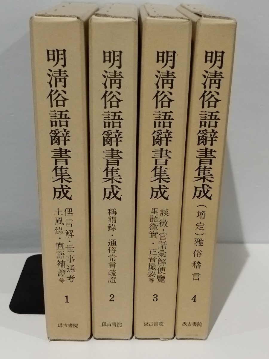 上品】 【希少/まとめ/4輯】明清俗語辞書集成 総索引 長沢規矩也=編