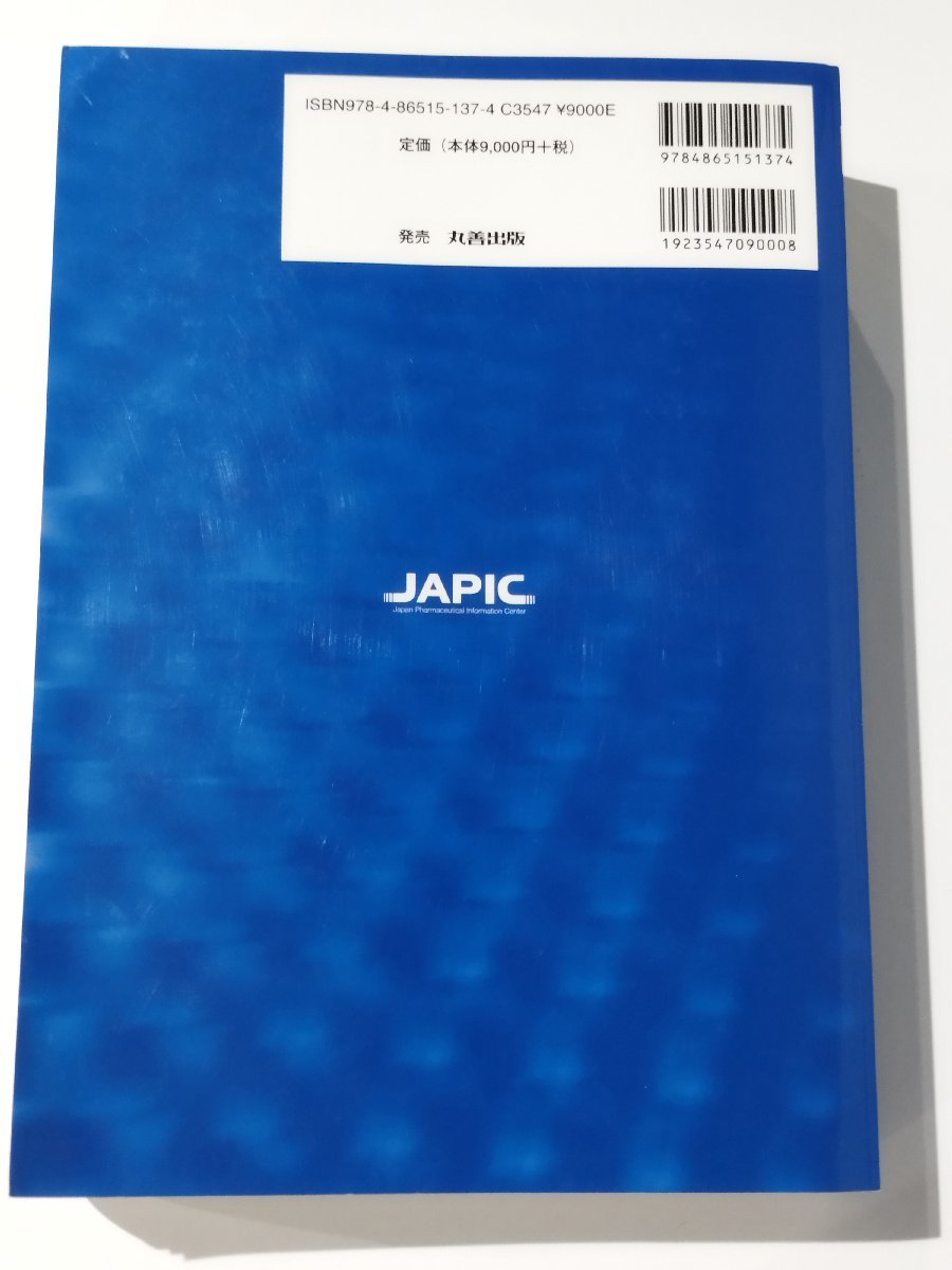 一般財団法人 日本医薬情報センター 編集・発行 JAPIC「一般用医薬品集」2019 丸善出版株式会社【ac06】_画像2