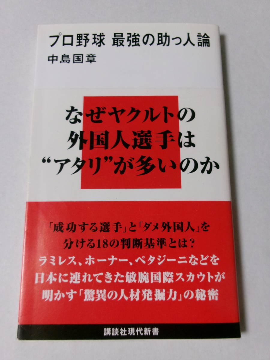 中島国章『プロ野球 最強の助っ人論』(講談社現代新書)_画像1