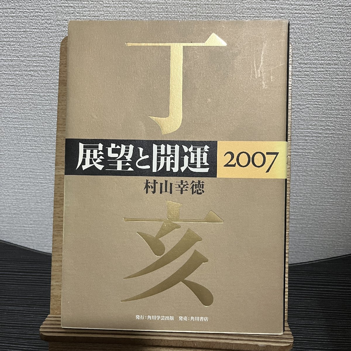 訳ありセール 格安) 展望と開運 2007 村山幸徳 30719 易学