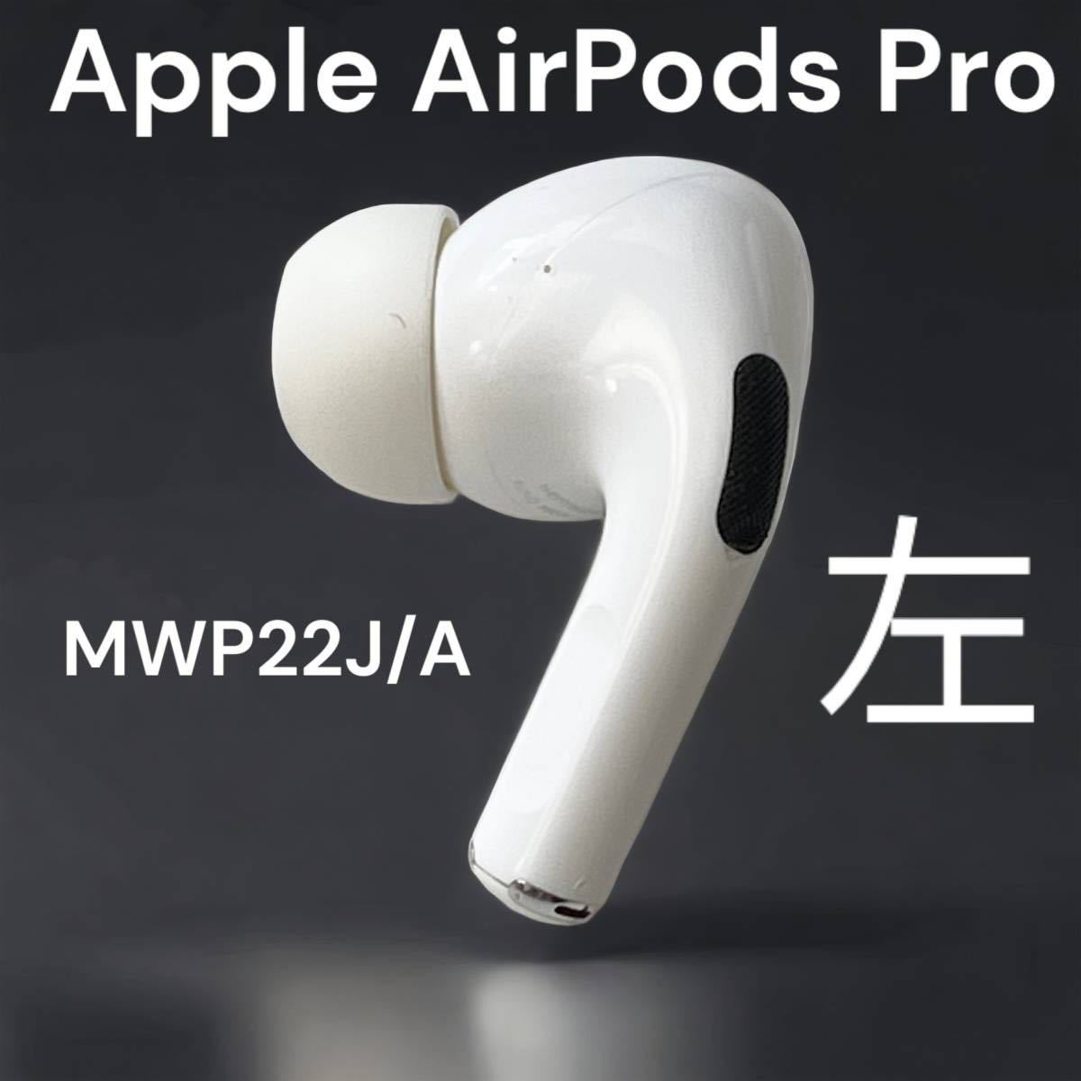 Apple AirPods Pro エアーポッズ プロ 左イヤホンのみ USED美品 第一