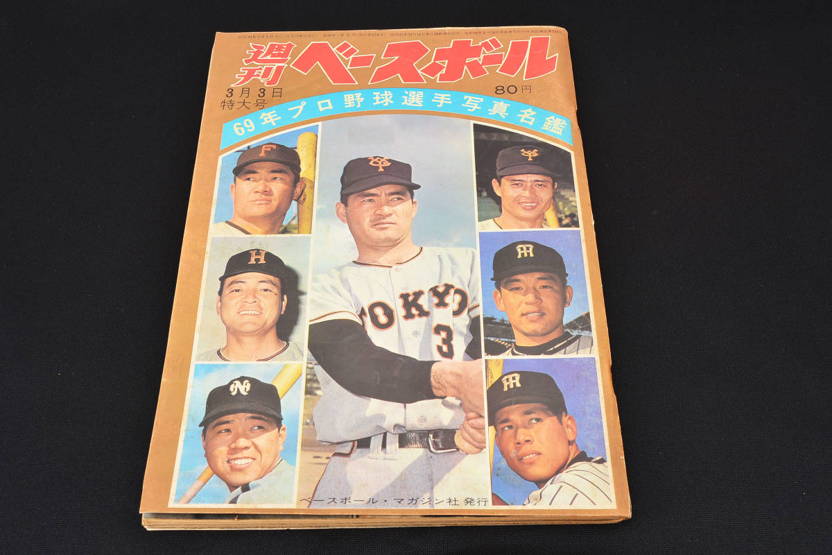 即決★週刊ベースボール 1969年3月3日特大号 野球選手写真名鑑　(管理194317314)