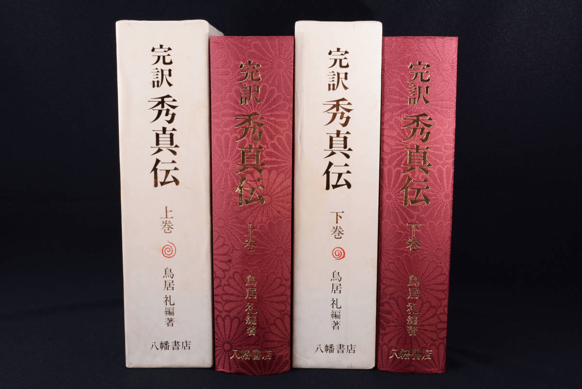 特別価格 即決☆増補 完訳 鳥居礼/八幡書店 (管理194499081) 2冊セット