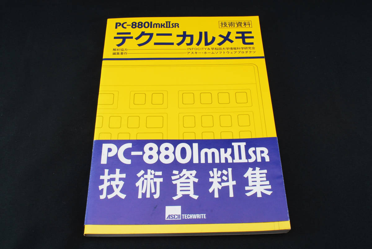 即決★PC-8801mkIISR　テクニカルメモ　技術資料　ASCII　アスキー　(管理193470496)_画像1