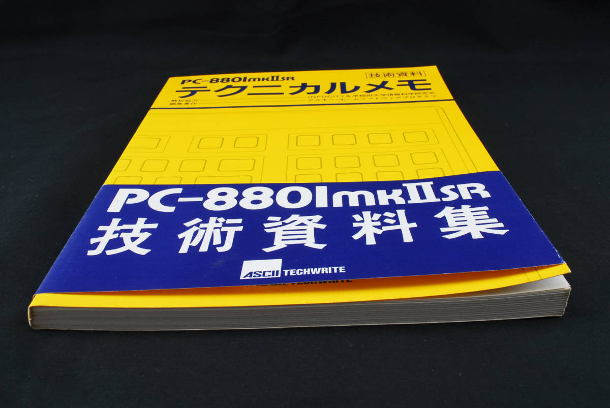 即決★PC-8801mkIISR　テクニカルメモ　技術資料　ASCII　アスキー　(管理193470496)_画像3