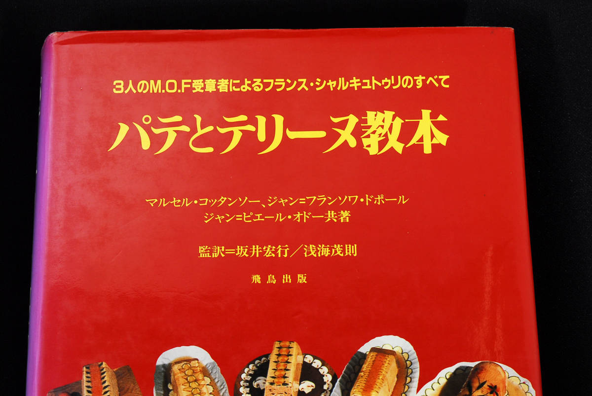 即決★★パテとテリーヌ教本 フランス料理 3人のM.O.F.受賞者によるフランス・シャルキュトゥリのすべて 坂井宏行/浅海茂則 (管理96)_画像2