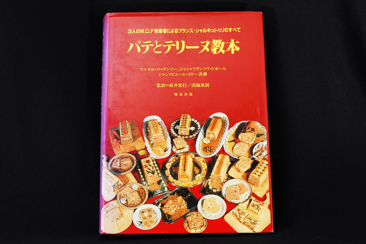 即決★★パテとテリーヌ教本 フランス料理 3人のM.O.F.受賞者によるフランス・シャルキュトゥリのすべて 坂井宏行/浅海茂則 (管理96)_画像1