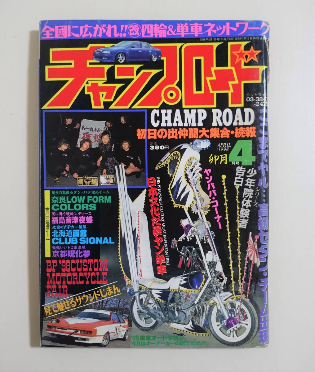 チャンプロード1998年4月号126号』奈良LOW FORM COLORS 福島會津 チャンプロード1998年4月号126号』奈良LOW FORM COLORS 福島會津