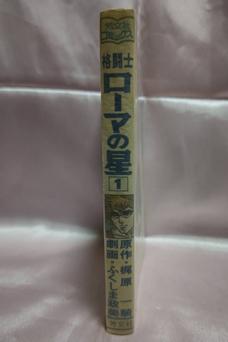 格闘士 ローマの星☆1巻☆初版☆原作・梶原一騎☆劇画・ふくしま政美