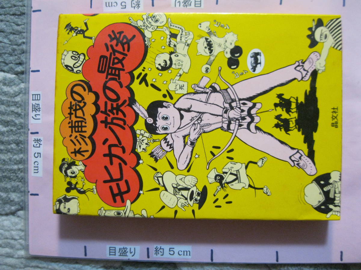 モヒカン族の最後 杉浦茂 1974年 晶文社 (ソフトカバー/253ページ/漫画)
