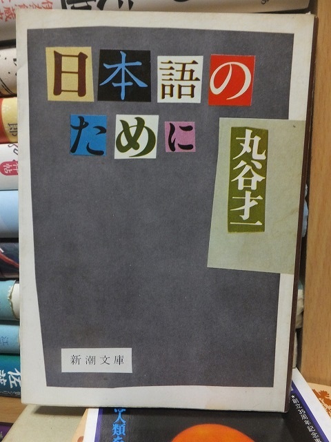 日本語のために 　　　　　　　　　丸谷才一_画像1